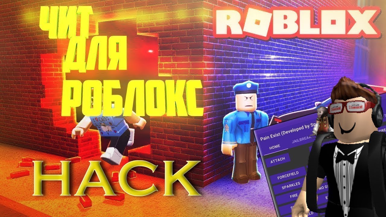 НОВЫЙ ЧИТ НА ROBLOX 2019 ГОДА {КАЧАЙ ПОКА НЕ ПОФИКСИЛИ} Без вирусов + обзор чита