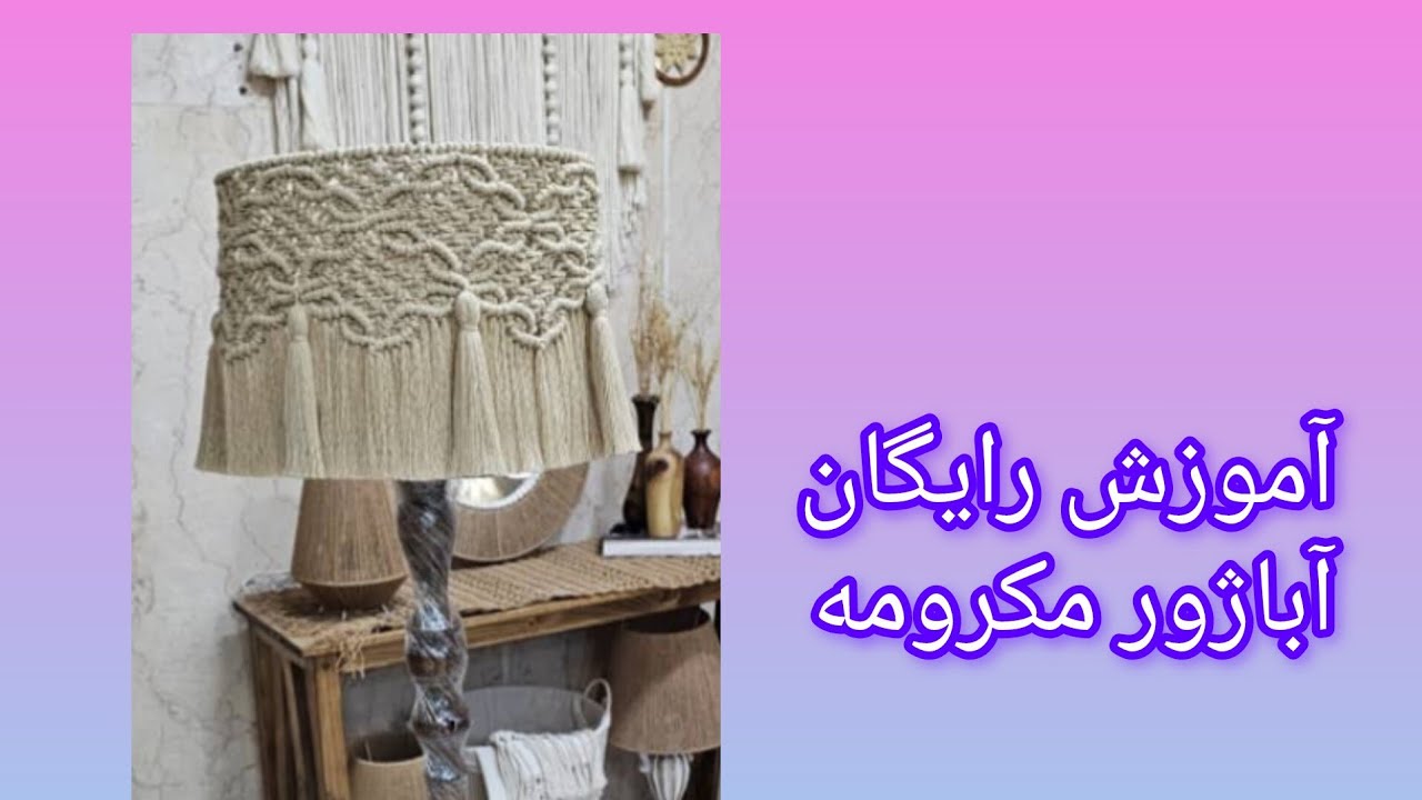 Free tutorial /آموزش رایگان آباژور مکرومه