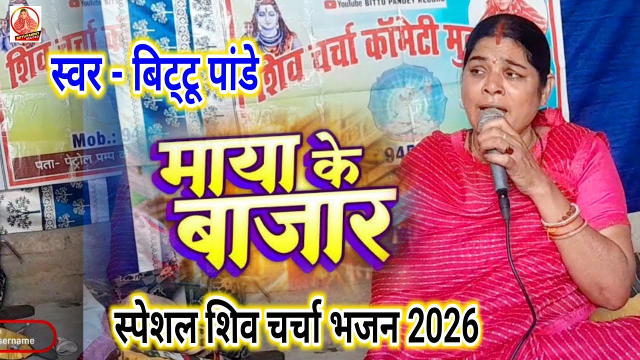 #Bittu_Pande माया के बाजार | स्पेशल शिव चर्चा भजन | Bittu Pande Bhojpuri Shiv Charcha song 2026