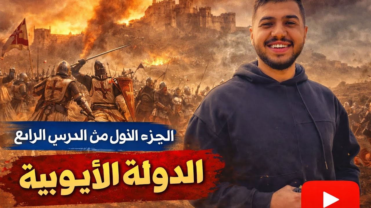 الصف الثاني الثانوي شرح الدرس الرابع الدولة الأيوبية 