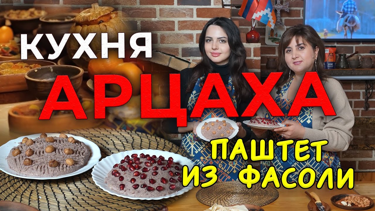 Кухня Арцаха/Паштет из фасоли/HAYK media