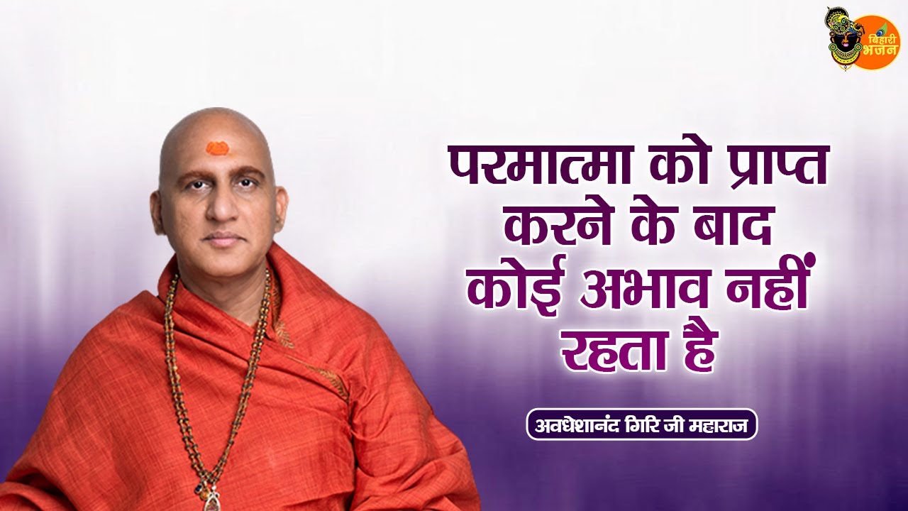 परमात्मा को प्राप्त करने के बाद कोई अभाव नहीं रहता है ~ Avdheshanand Giri Ji Maharaj Pravachan