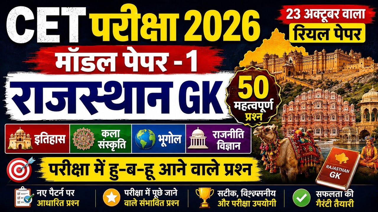 CET Rajasthan GK 2026/CET Online Classes 2026/CET Important questions 2026/CET gk model paper- 1