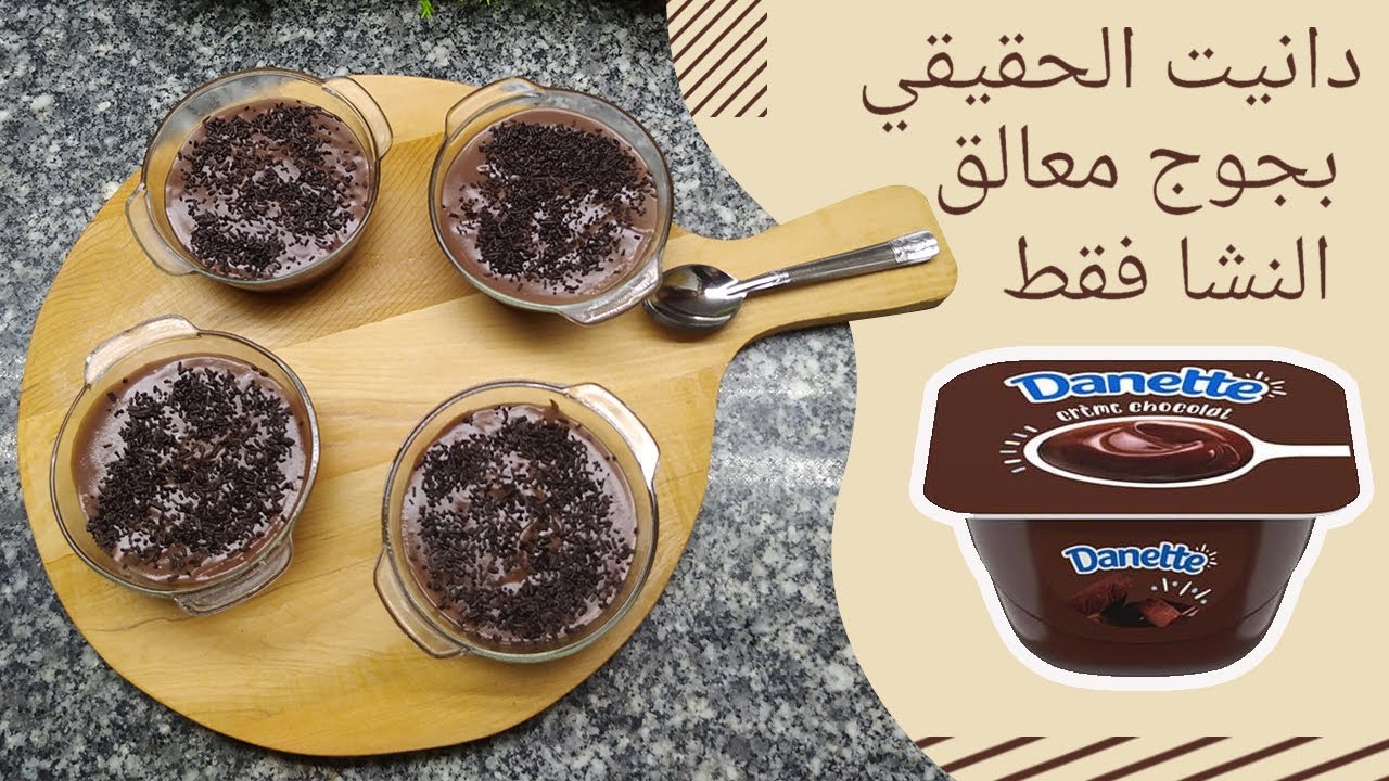 تحلية دانيت شكلاطة اللي كتقلبي عليها فالسحور كريمية بدون كريمة من أسهل ما يكون