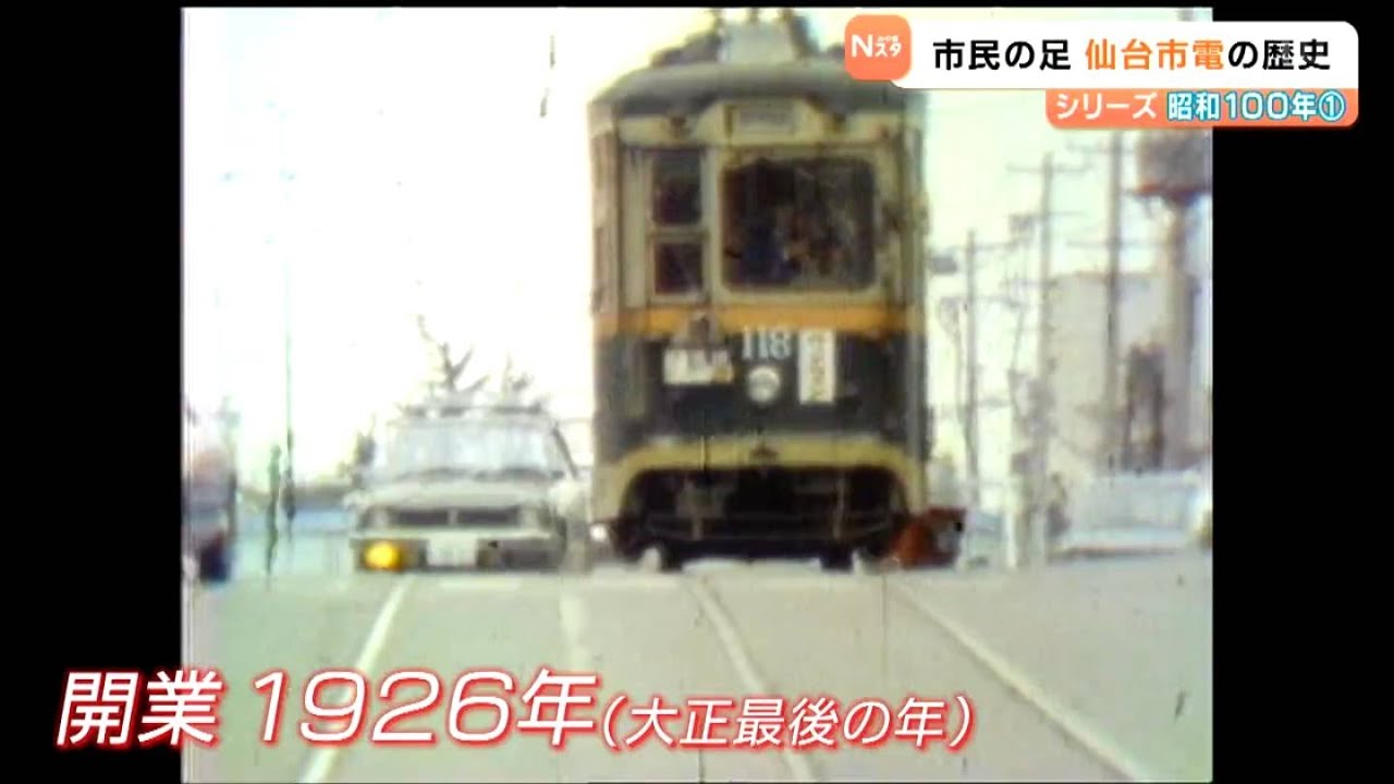 【昭和100年回顧】「心の中では今も走っている」仙台市電　路面電車は市民生活の一部だった
