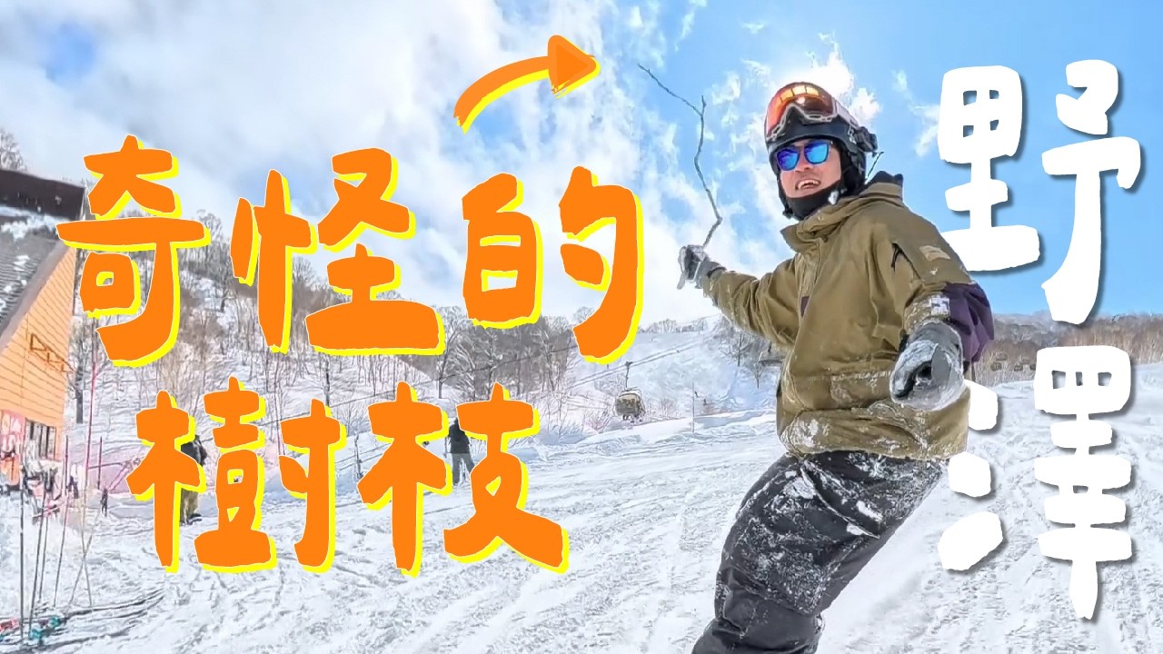 野澤交了新朋友還被外國人稱讚!!超開心!!!｜滑雪的日子 第十二集