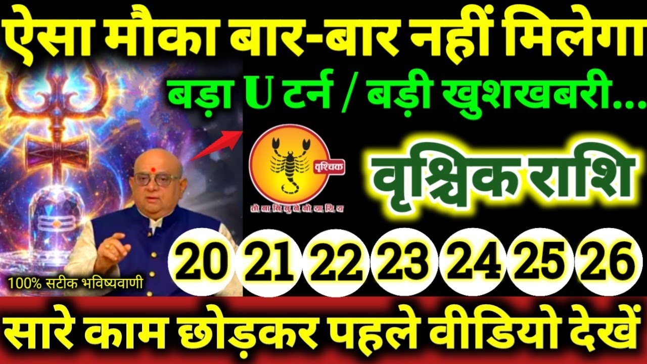 वृश्चिक राशि 20 से 26 जनवरी 2026 ऐसा मौका बार-बार नहीं मिलेगा, बड़ा U टर्न / बड़ी खुशखबरी Vrishchik