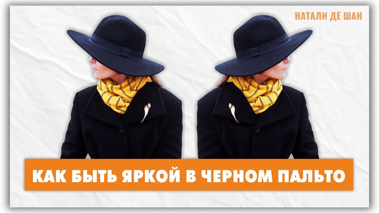 Как носить черное пальто? Мои образы? @Мифы и путаницы в моде с Натали де Шан