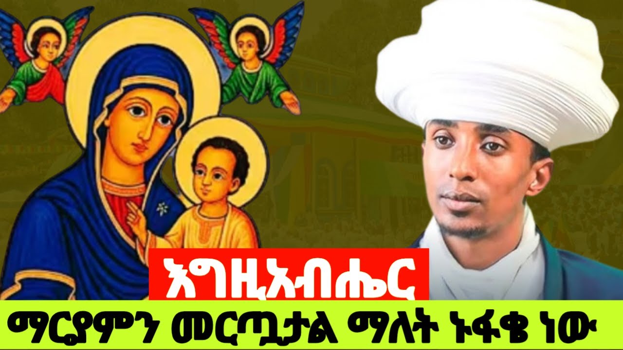 #የክህደት_ትምህርት 🌿እግዚአብሔር አስቀድሞ መርጧታል ማለት ክህደት ነው /ሰው የሆነ ሁሉ ምርጥ ነው