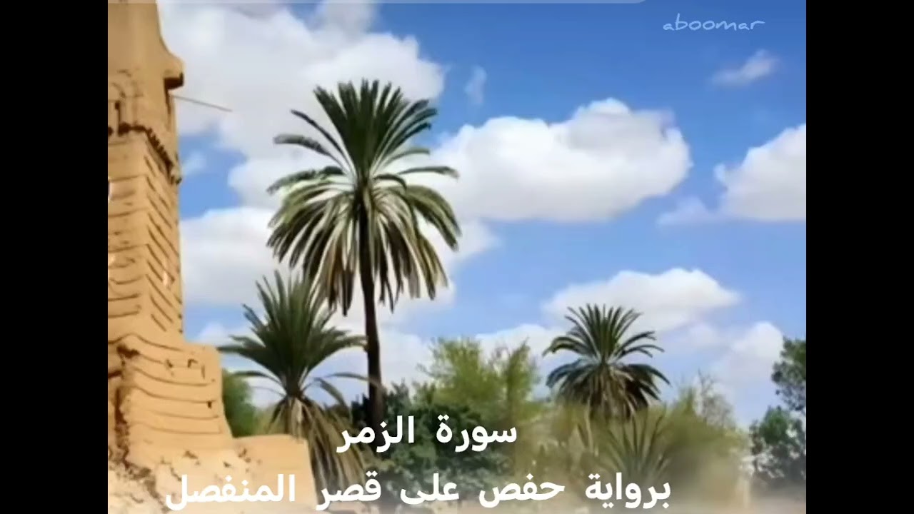 سورة الزمر . برواية حفص على قصر المنفصل. أبو عمر عبد العزيز سعيد بن غائب