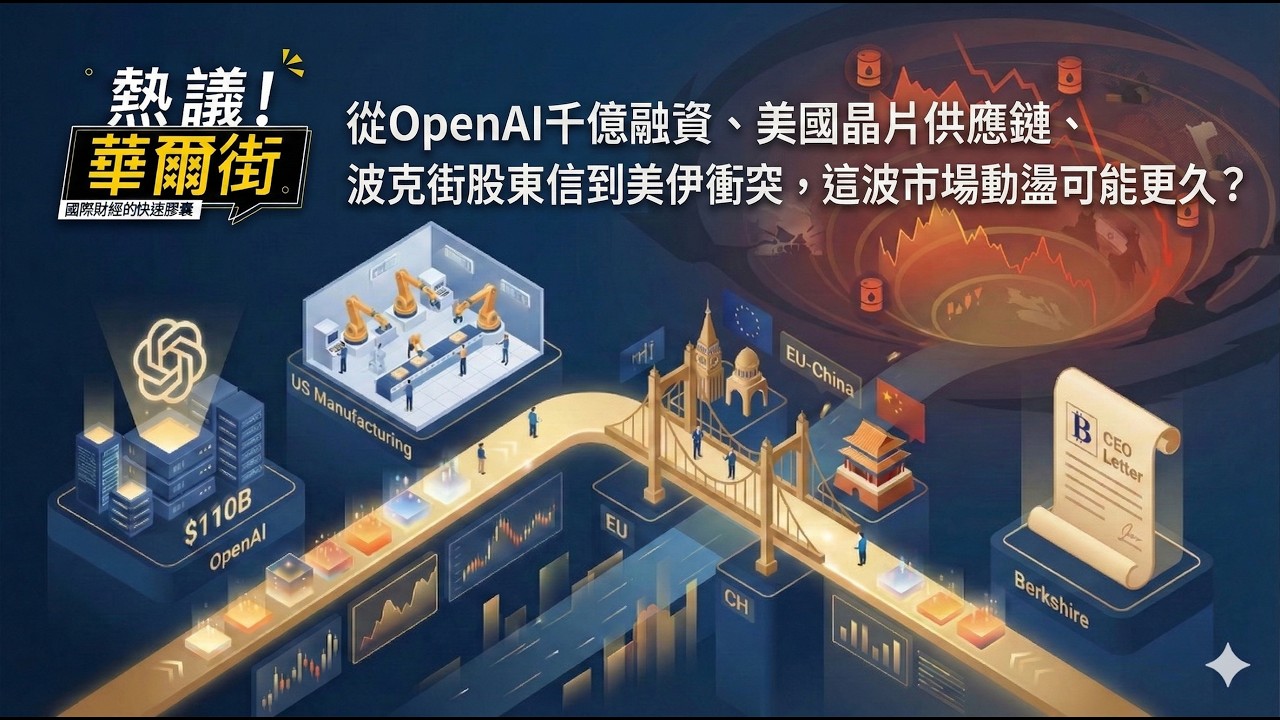 熱議！華爾街》從OpenAI千億融資、美國晶片供應鏈、波克夏股東信到美伊衝突，這波市場動盪可能更久？EP188@TheStormMedia