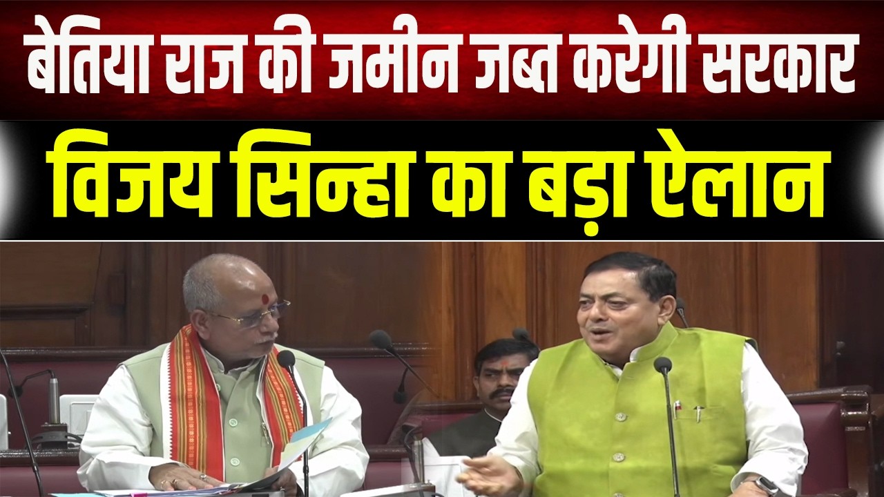 Bettiah Raj की जमीन पर सरकार का बड़ा एक्शन, डिप्टी CM Vijay Sinha ने दी जानकारी