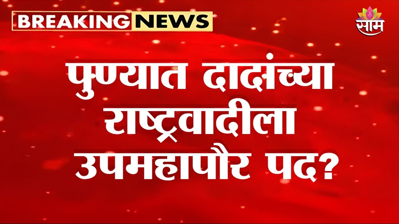 पुण्यात NCP(AP) सत्तेत सहभागी होणार? | Pune Municipal  Politics | PMC