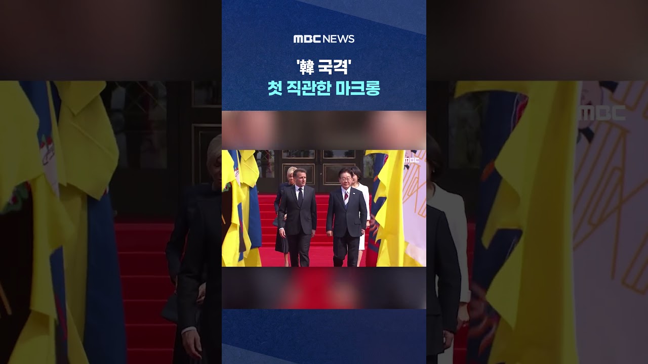 '韓 국격' 첫 직관한 마크롱, 점점 입꼬리 올라가더니 #Shorts (MBC뉴스)