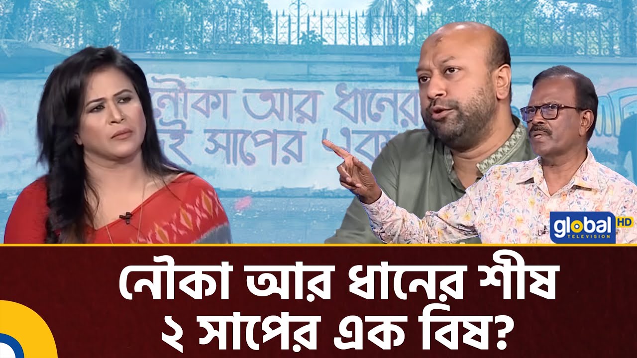 নৌকা আর ধানের শীষ ২ সাপের এক বি'ষ? | প্রশ্নগুলো সহজ | Habibur Rahman | Talk Show | Global TV