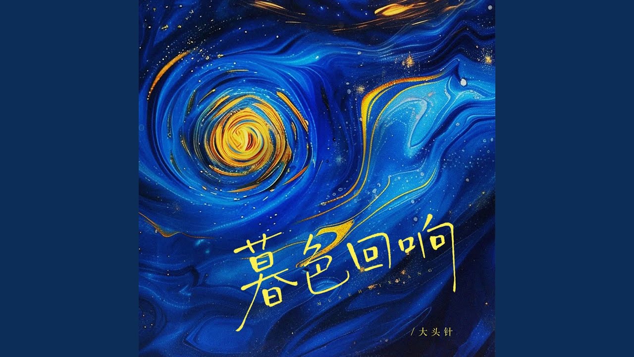暮色回响(神啊可不可以让我感受一下）