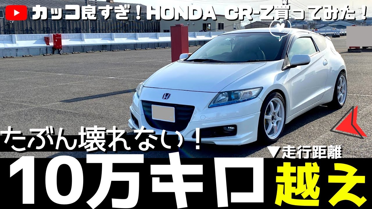 【走行距離10万キロ以上】ホンダ CR-Zの中古車買ってみた！たぶん壊れない (honda crz reviews)