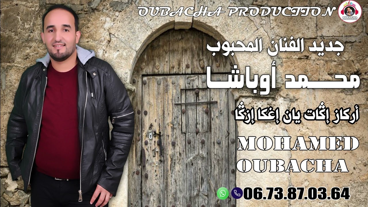 أغنية جديد للفنان محمد أوباشا بمناسبة عيد الفيطر المبارك (أركاز إكات يان إغكا إزكا) Mohamed Oubacha