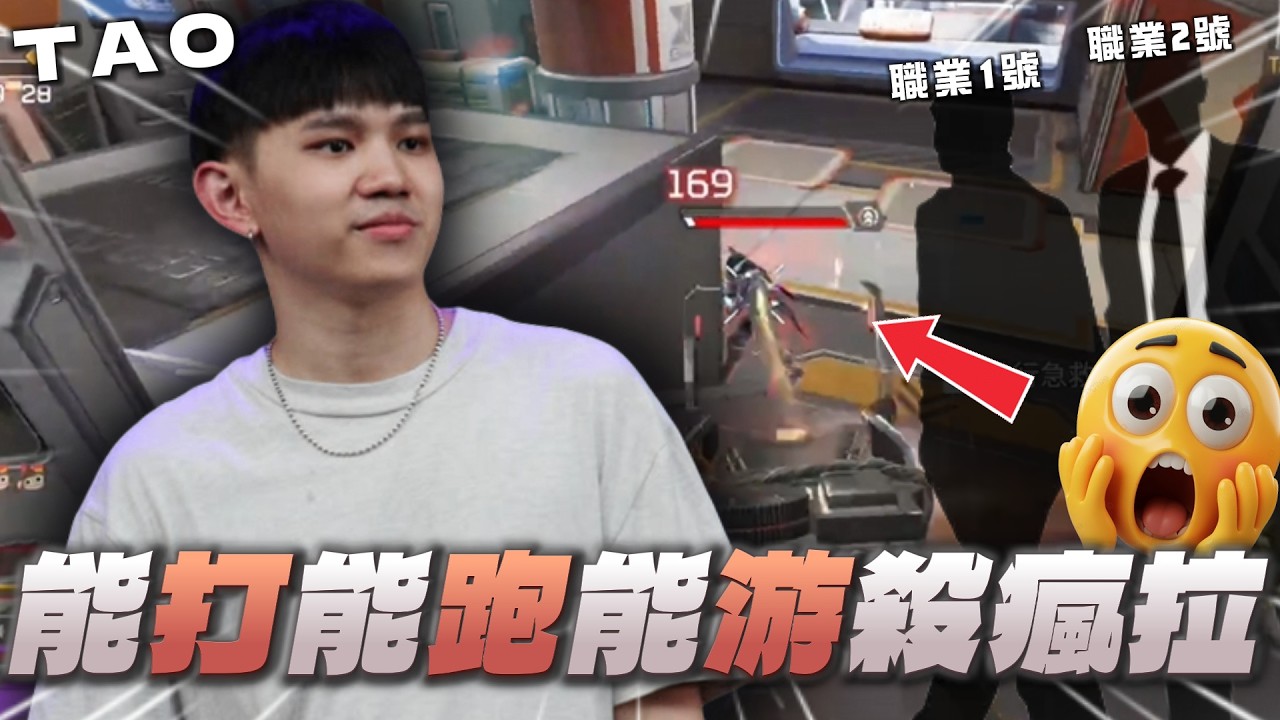 【國濤】能打能跑能游殺瘋啦！究竟是被兩個職業哥帶飛還是帶飛兩個職業哥？｜APEX英雄