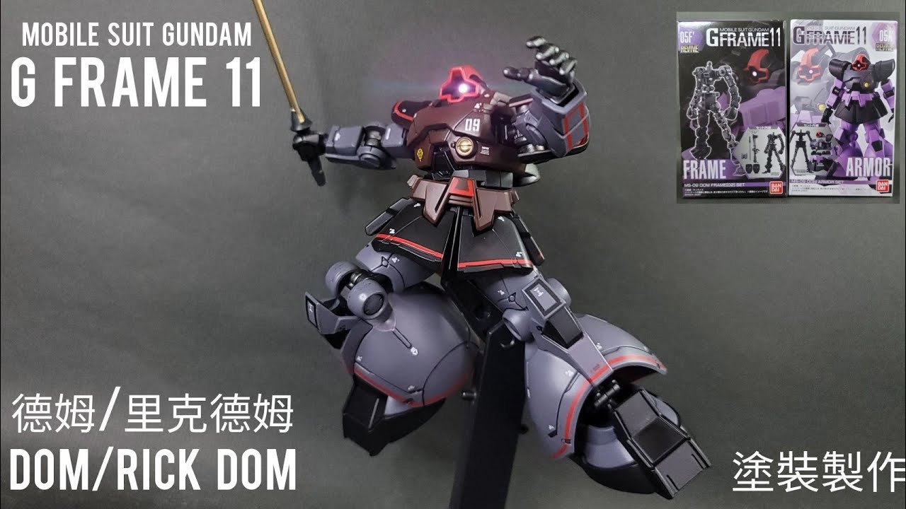 {盒玩製作} BANDAI萬代 G-frame 11 德姆/里克德姆 DOM/RICK DOM 盒玩塗裝製作