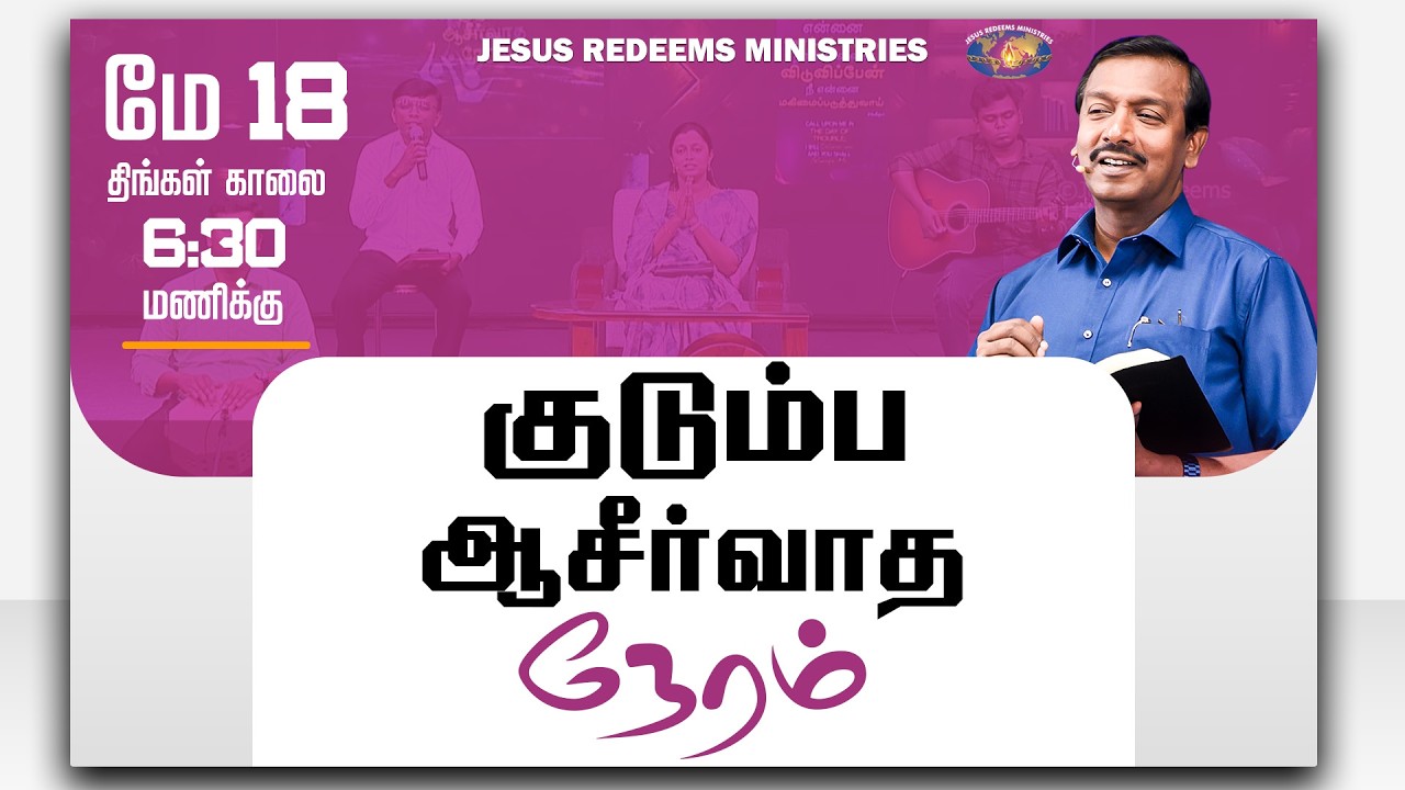 குடும்ப ஆசீர்வாத நேரம் | Kudumba Asirvatha Neram || May 17, 2026