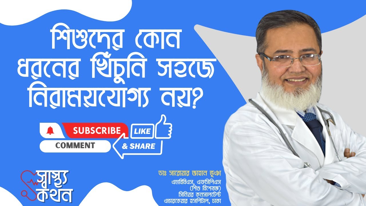 শিশুদের কোন ধরনের খিঁচুনি সহজে নিরাময়যোগ্য নয়? | ডাঃ সারোয়ার জাহান