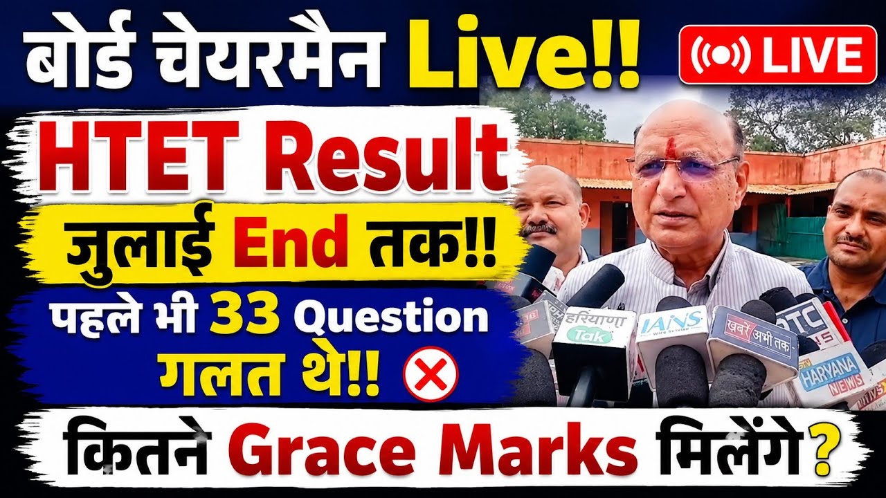 जुलाई End तक result 💥 बोर्ड चेयरमैन Live!! htet 2025 result breaking, htet grace marks, htet news