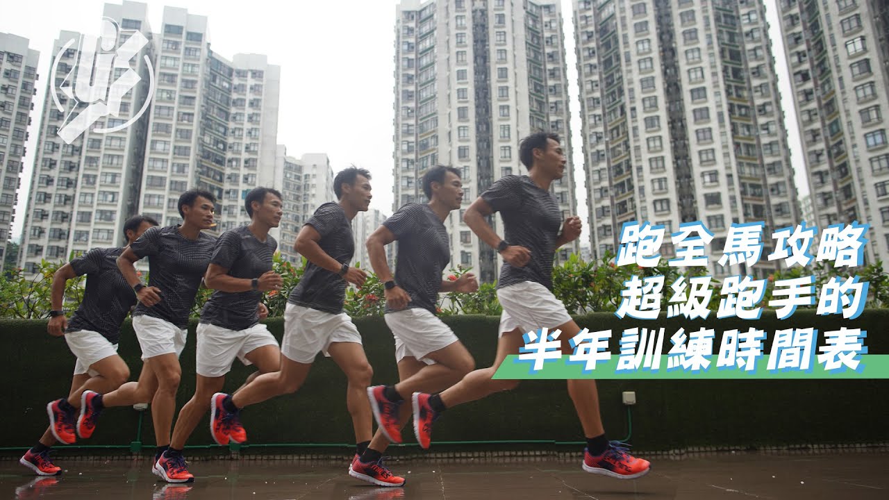 42公里馬拉松跑姿點為之好？ 超級跑手教路分3個階段訓練  (果籽 Appledaily)