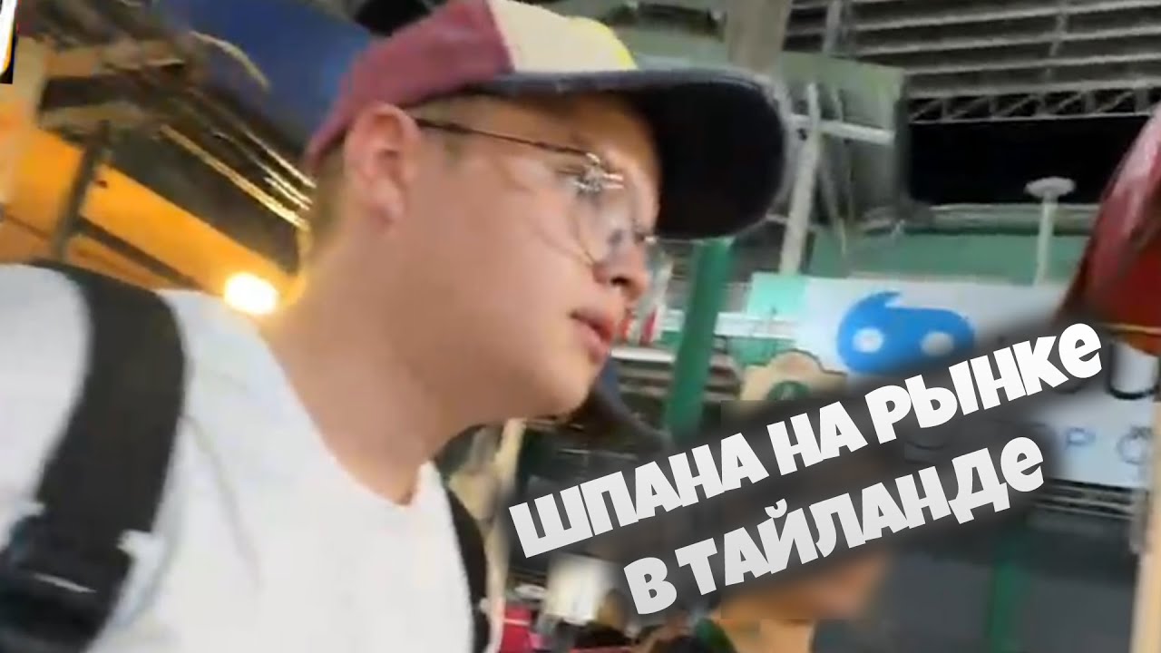 Шпана на рынке в Тайланде