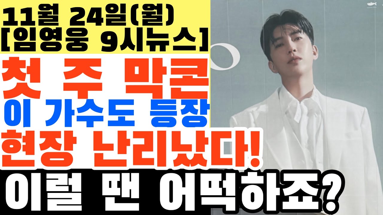 첫 주 막콘, 결국 이 가수까지 등장했다! 깜짝 게스트 누구? 오늘 밤 동상이몽2 진짜 나오나? 쿠션 분실, 어떡하죠?
