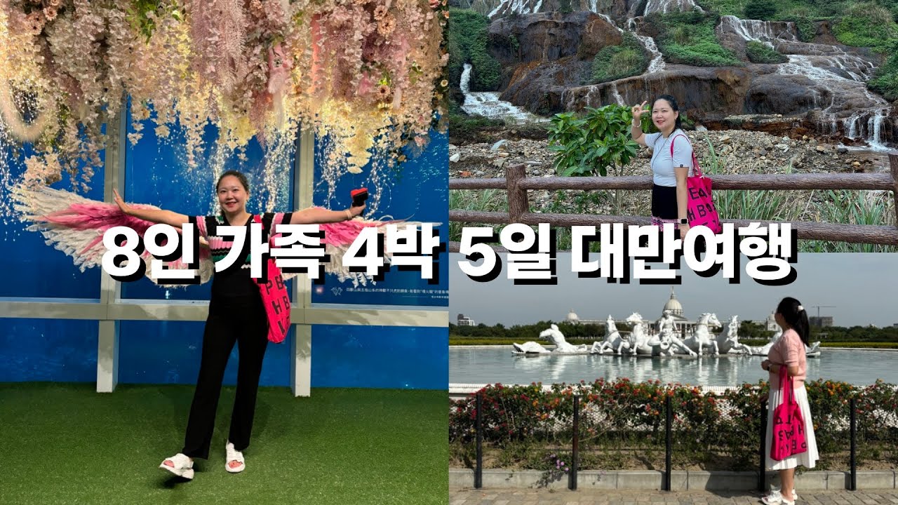 8인 가족 4박 5일 대만 여행 [타이베이101/예스진지/가오슝/타이난]