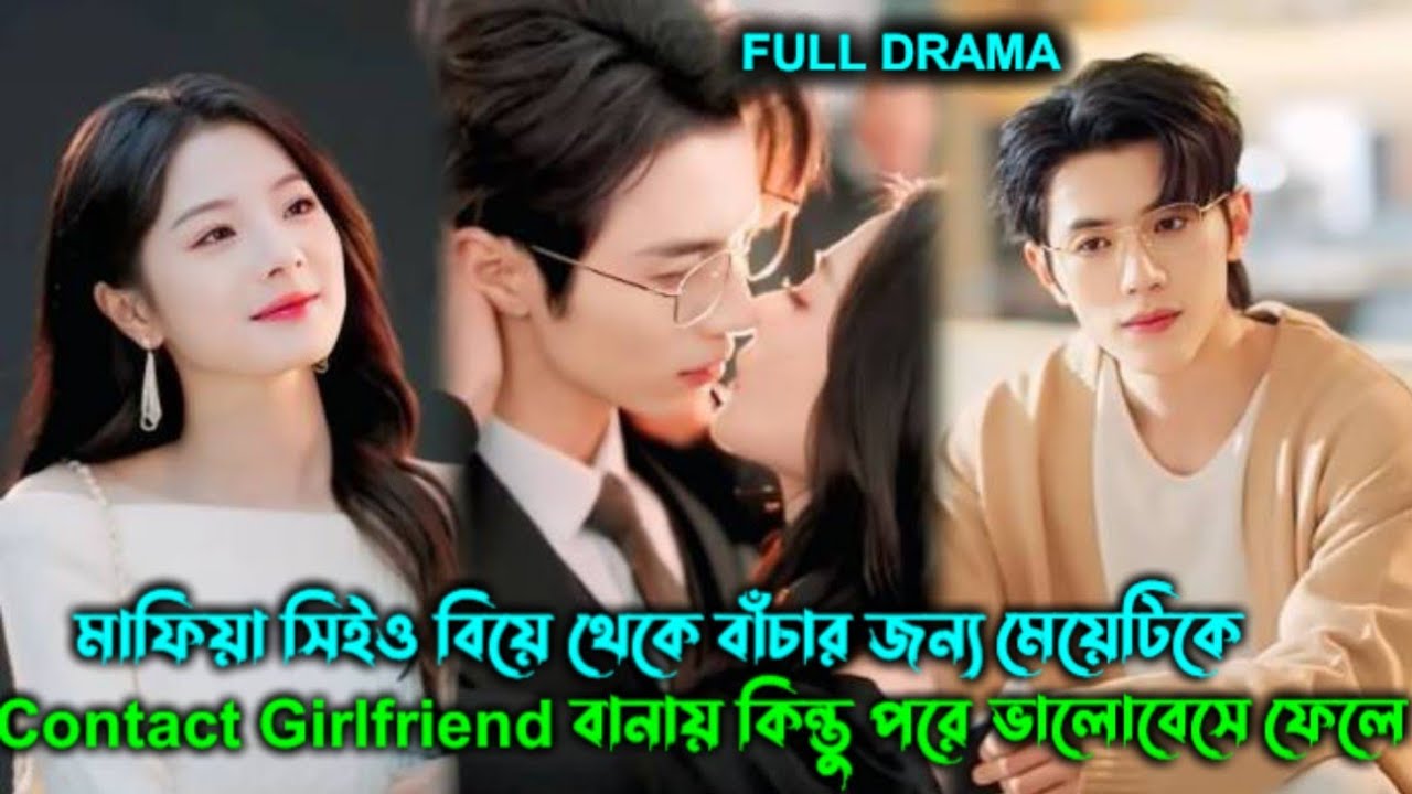 🔥মাফিয়া সিইও বিয়ে থেকে বাঁচার জন্য মেয়েটিকে 😱Contact Girlfriend বানায় কিন্তু পরে ভালোবেসে🤭 ফেলে॥