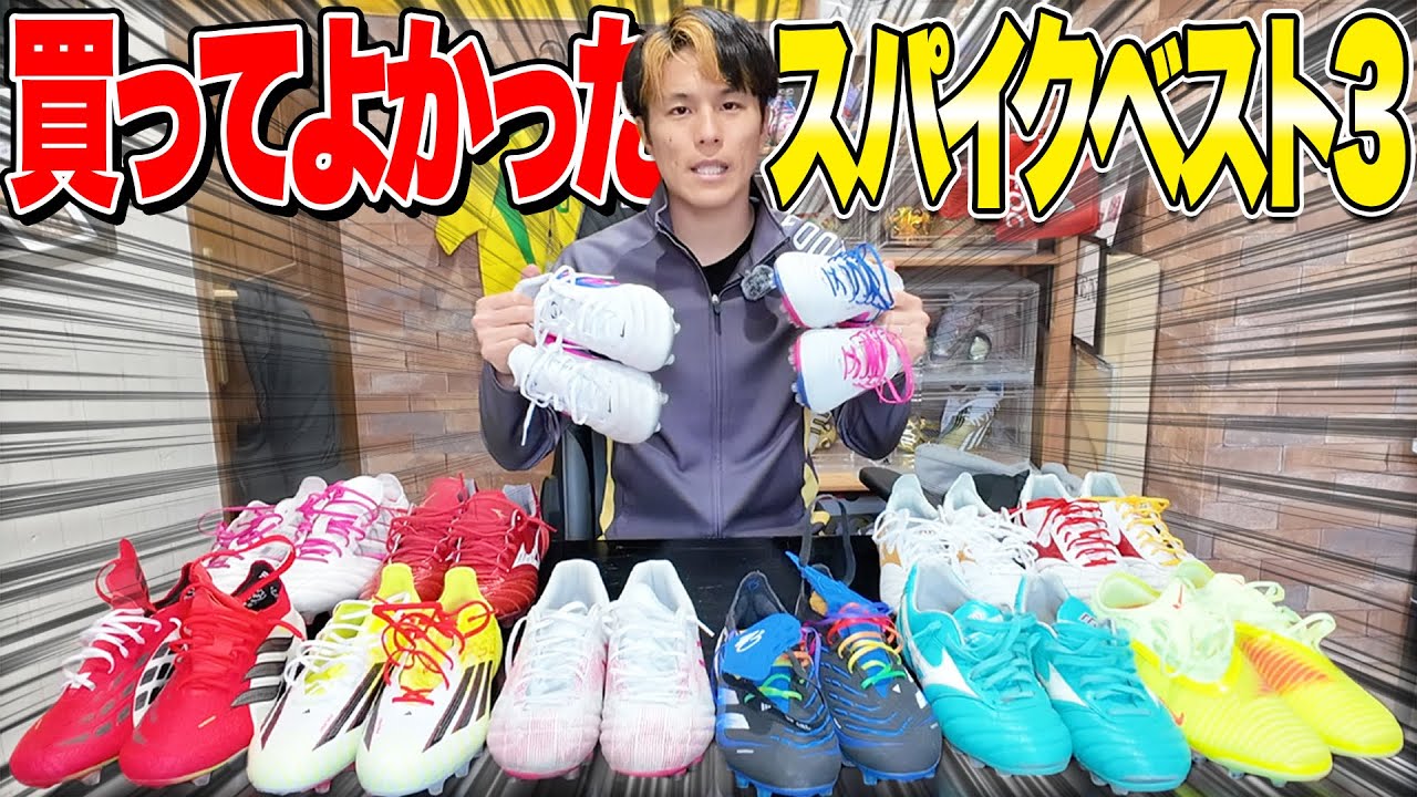 【最新】買ってよかったスパイクベスト3発表！！