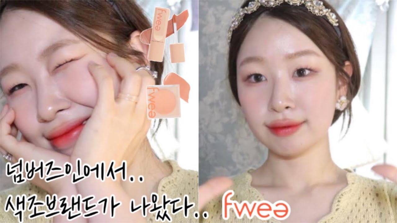 sub)최애 기초 넘버즈인에서..색조브랜드가 나왔어요..FWEE (증정컬러가 최애야 어떻ㄱㅔ,,)