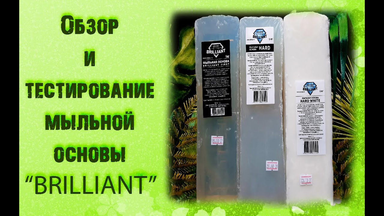 Обзор и ходовые испытания мыльной основы Brilliant