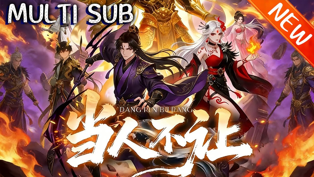 💥【新番上线】《当人不让》社畜陆无咎魂穿濒死绝世魔头，激活收徒万倍返还系统，授艺得万倍回馈，携弟子破宗门围剿、抗魔君，以身镇九州塑天道，铸就护生传奇！#斗破动漫 #逆袭 #战斗 #动漫