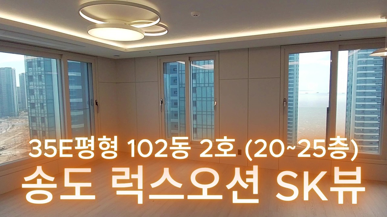 송도 럭스오션 SK뷰 34E평형(전용 84㎡) 102동 2호 (25~30층)