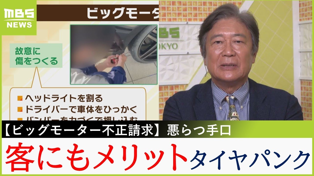 【ビッグモーター保険不正請求】「タイヤ１本パンクさせると4本総替えできる」「過剰な部品交換」ユーザーにもメリットとなってしまう不正手口を専門家が解説【MBSニュース解説】（2023年7月21日）
