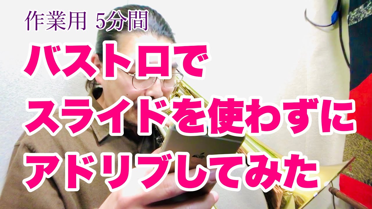 【作業用】5分間バストロでスライドを使わずにアドリブしてみた