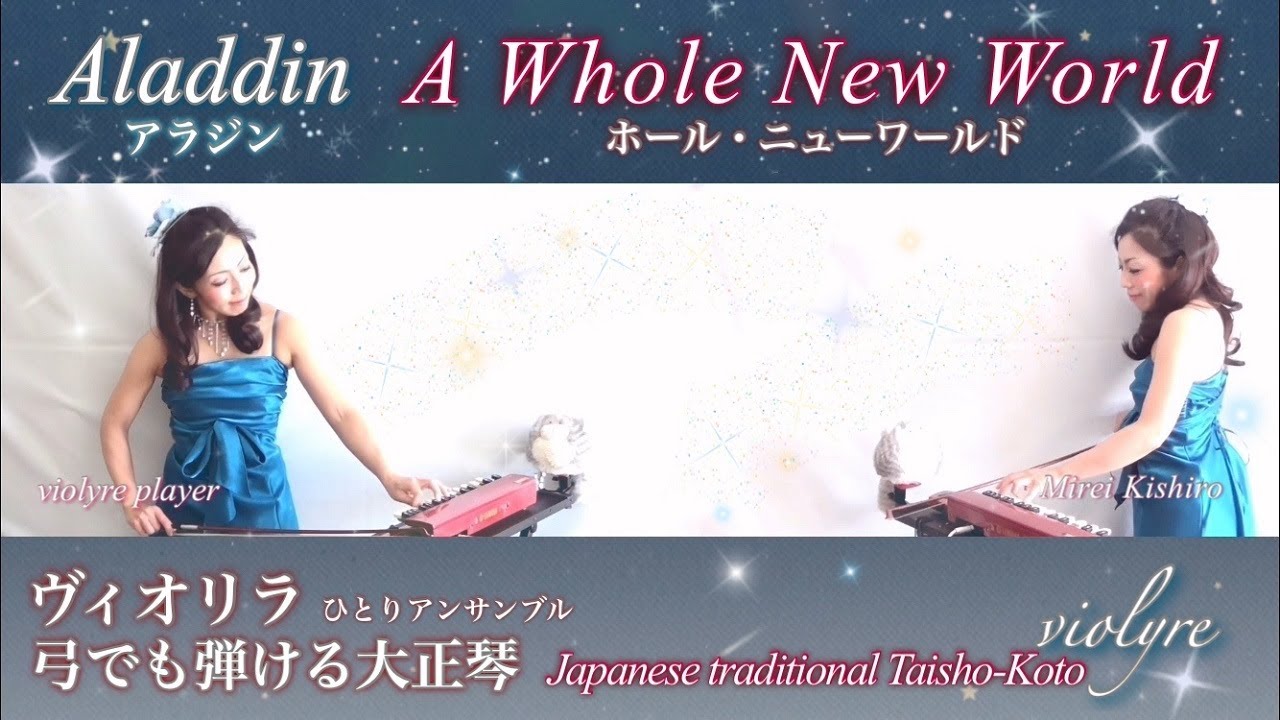 【ホール・ニュー・ワールド/アラジン】1人ヴィオリラアンサンブル~弓でも弾ける大正琴~ Japanese Traditional TaishoｰKoto- violyre cover
