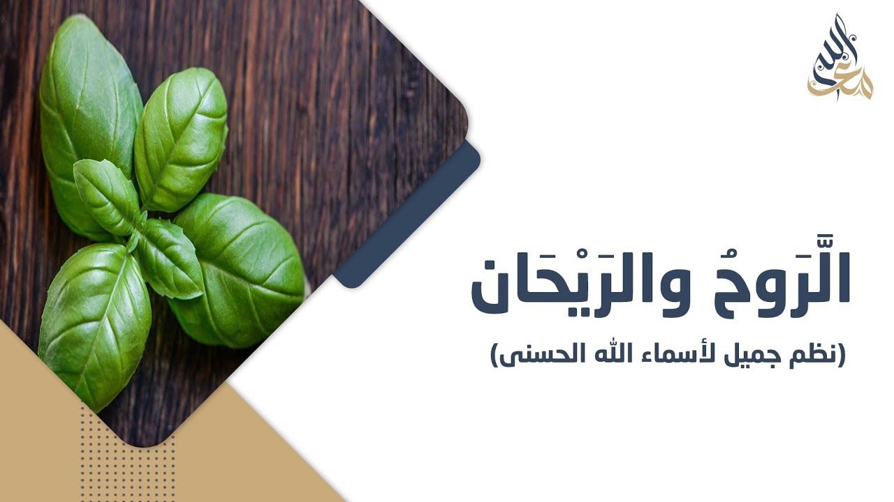 الرّوْحٌ و الريحانِ (قصيدة)| مع الله