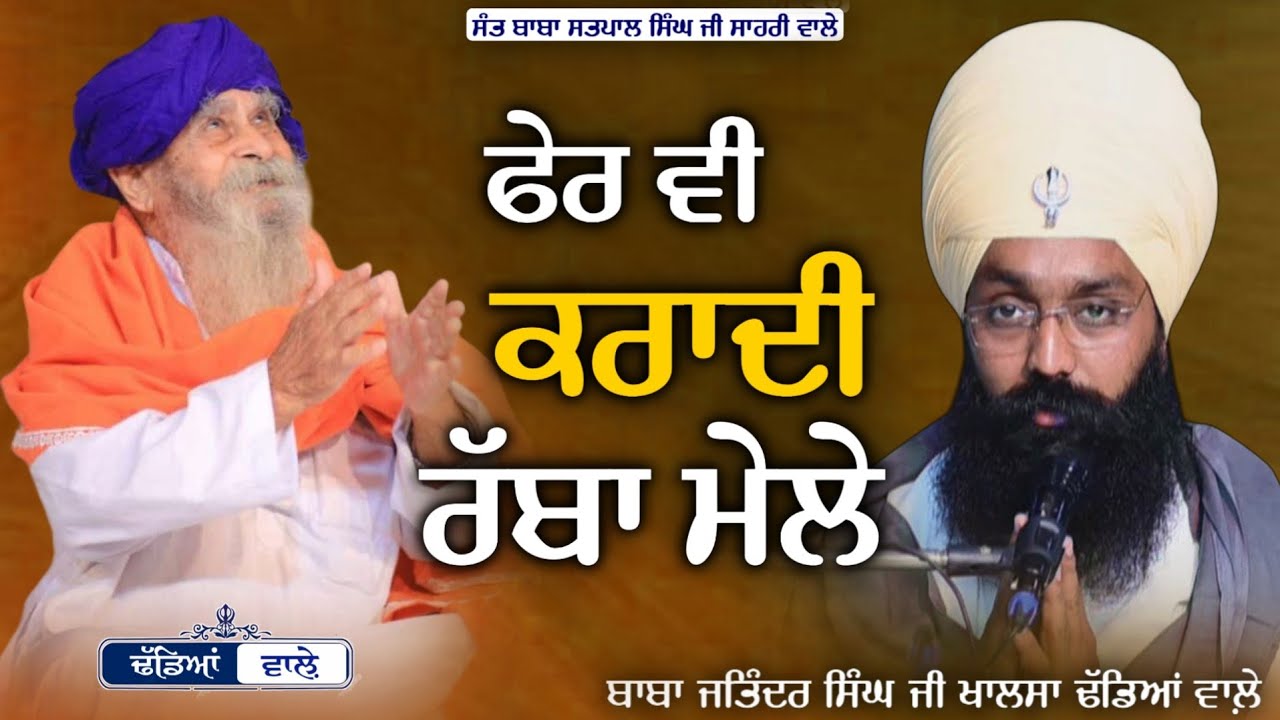 ਫੇਰ ਵੀ ਕਰਾਦੀ ਰੱਬਾ ਮੇਲੇ || Sant Baba Satpal Singh Ji || Sahri Wale || Dhadeyan Wale  ||