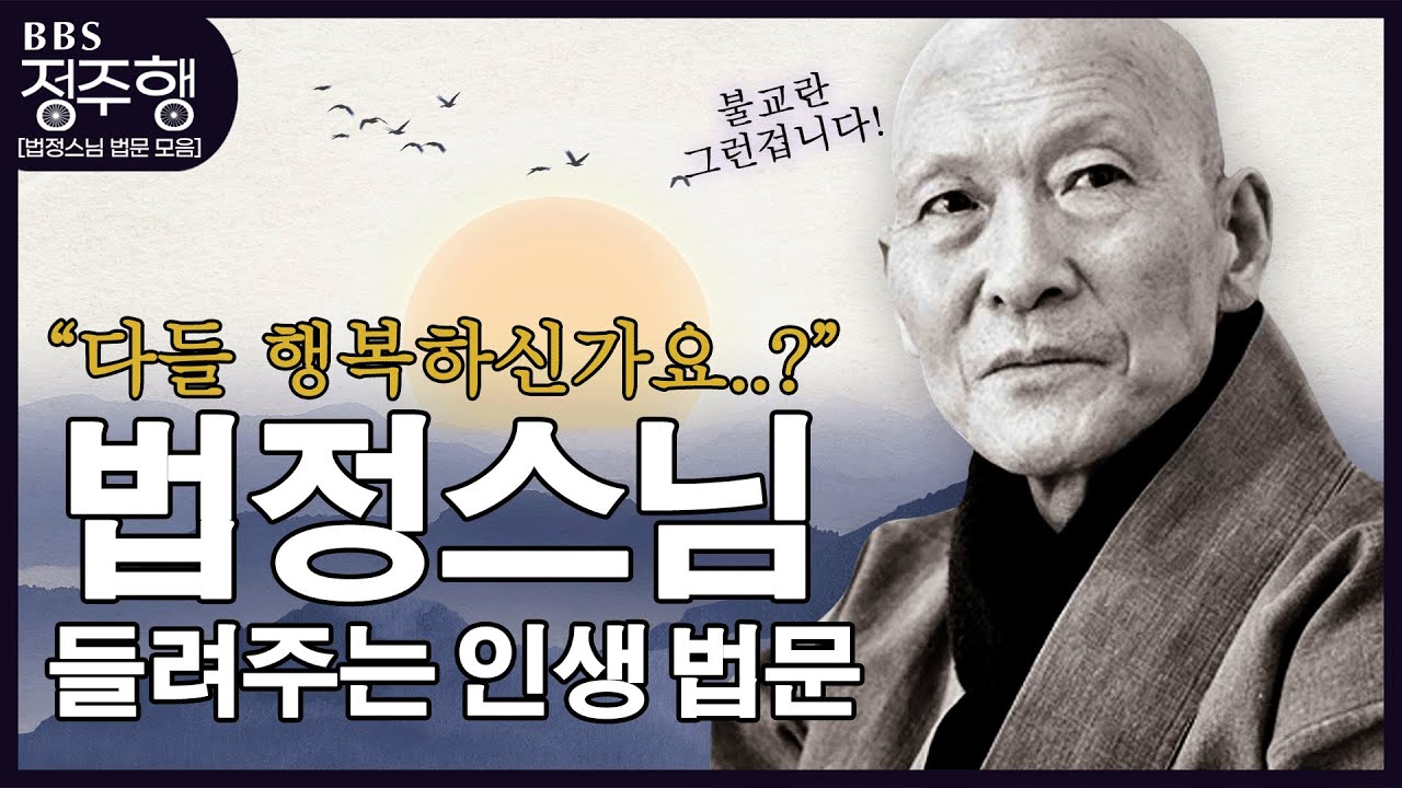 [#정주행] 다들 행복하신가요...? 진짜 행복을 찾아서❗❗❝법정스님의 인생 명법문❞