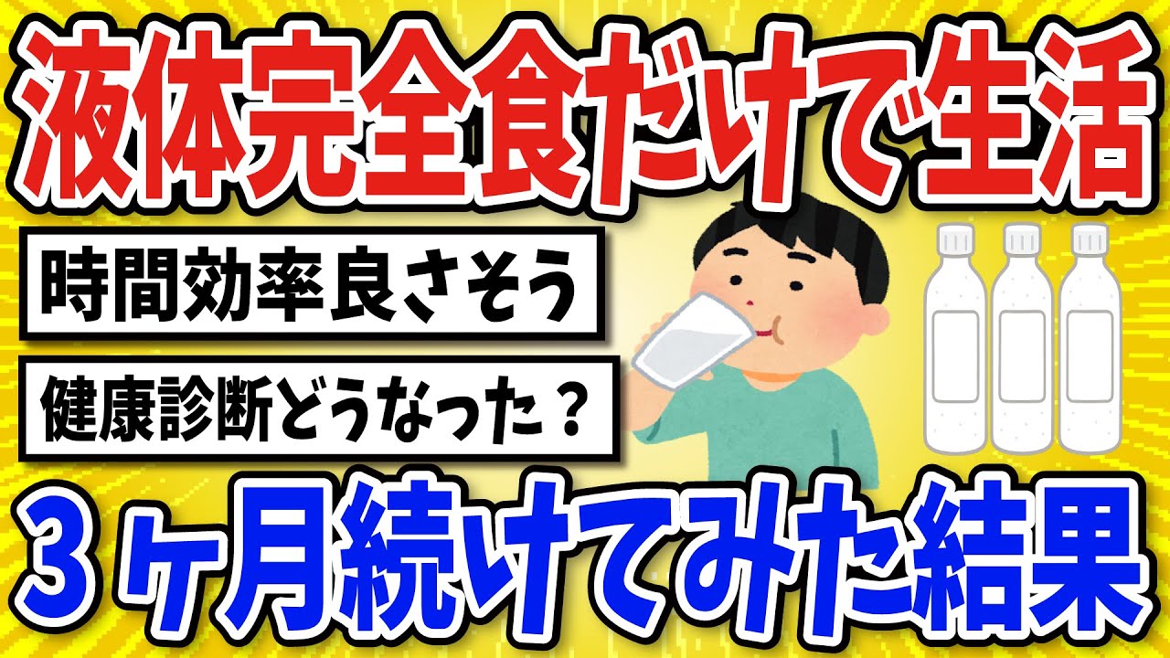 【有益】液体完全食での生活を続けた結果&hellip;【2chスレ風まとめ】