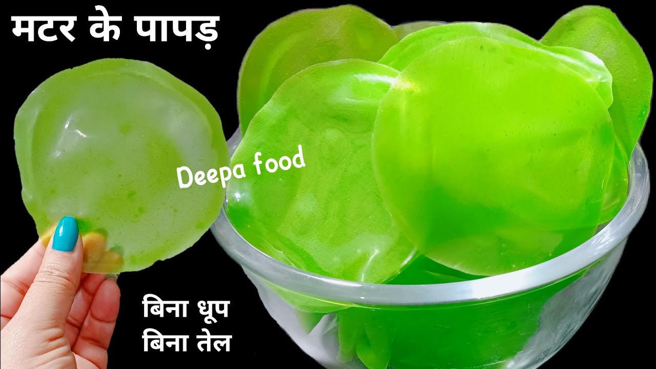 बिना धूप बिना तेल मटर के पापड़ बनाने का सबसे आसान तरीका | Matar ke papad | matar ka papad