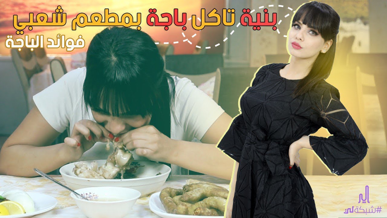رانيا تاكل باجة بمطعم شعبي - فوائد الباجة صدمة