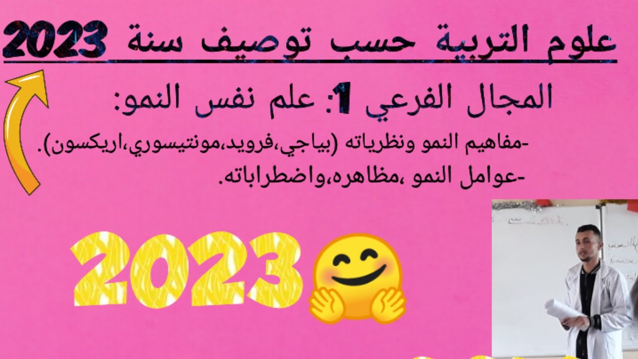 علوم التربية على شكل QCM حسب توصيف سنة 2023 : كل مايخص المجال الفرعي الأول من توصيف 2023 🤗🤗🔥🔥🔥🔥✍️