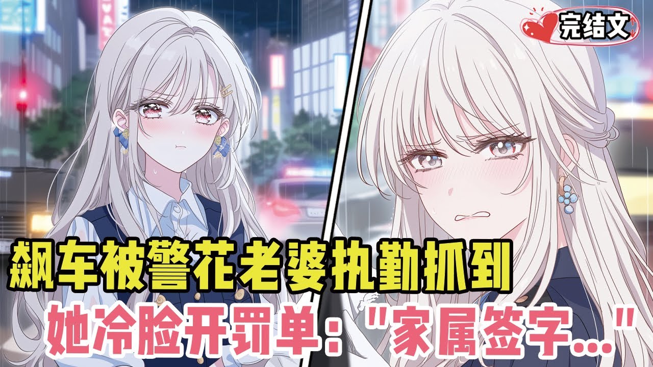 深夜飙车被警花老婆执勤抓到！她冷脸开罚单：家属签字！#小说 #漫画解说 #二次元 #柳如烟 #有声小说 #有声漫画