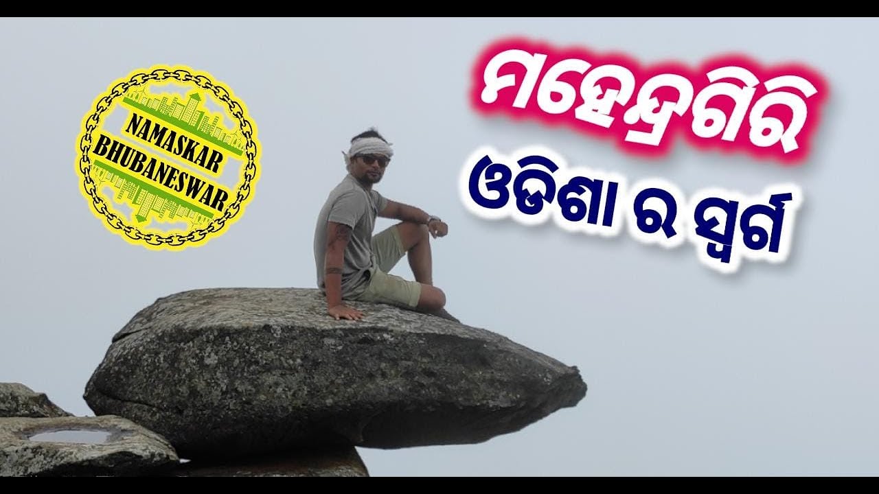 Mahendragiri - Heaven of Odisha - ସିମଲା ଏବଂ ମନାଲି ର ମଜା ଓଡିଶା ରେ ନିଅନ୍ତୁ , ଆସନ୍ତୁ ମହେନ୍ଦ୍ରଗିରି