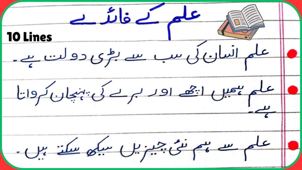 Urdu Mazmoon ilm ke Fayde/ ilm ky faide Urdu mazmoon/علم کے فائدے